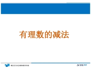 有理数的减法课件 (2)