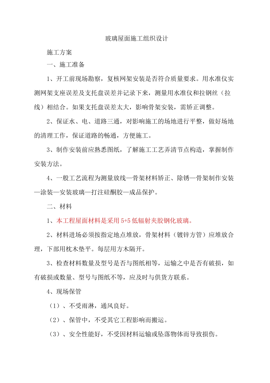 玻璃屋面施工组织设计_第1页