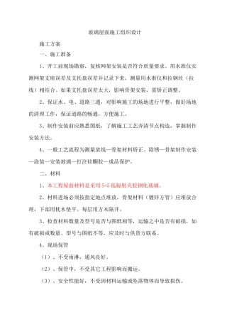玻璃屋面施工组织设计