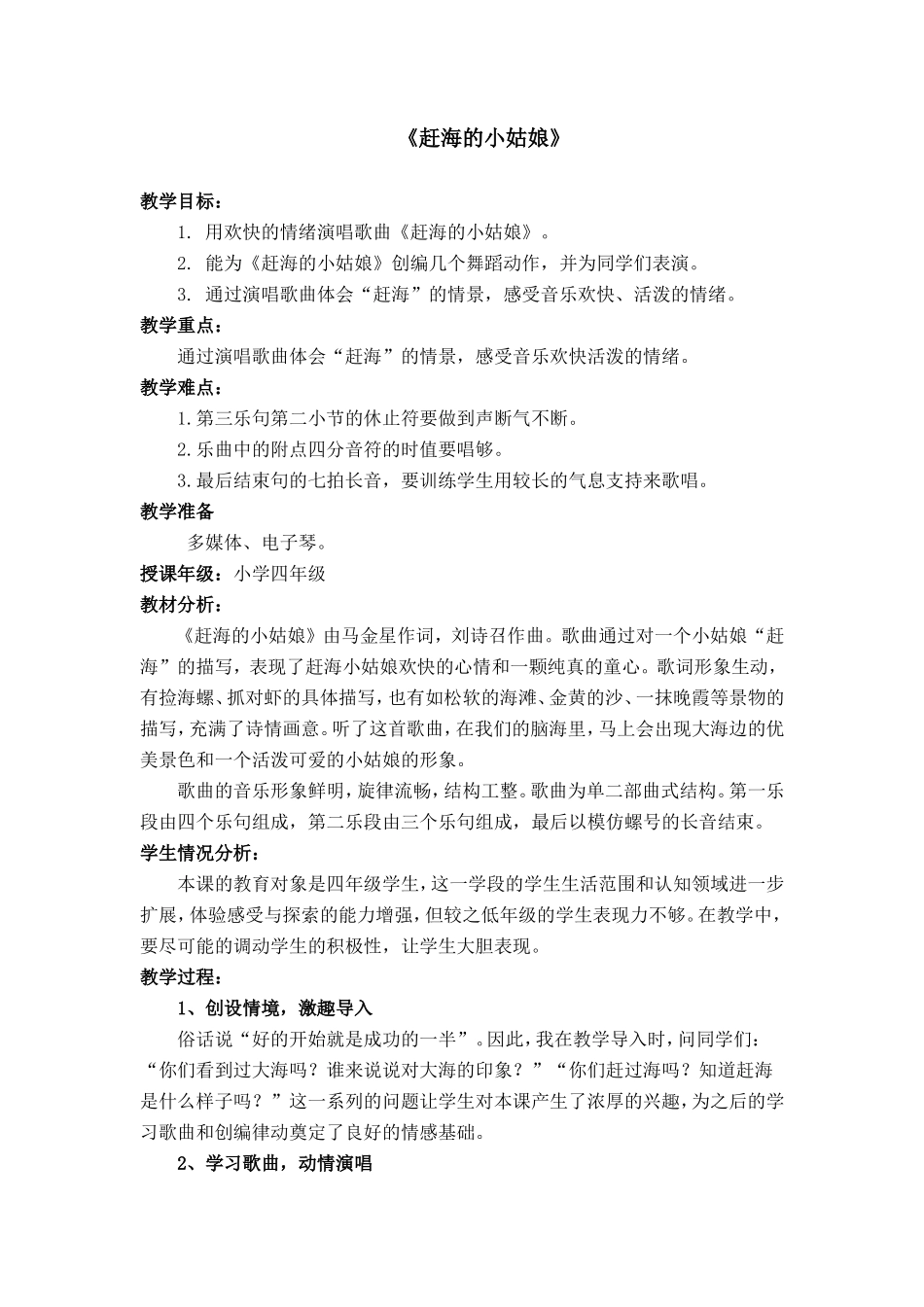 《赶海的小姑娘》教学设计_第1页