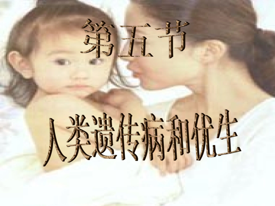 人类遗传病与优生ww_第2页