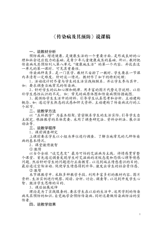 《传染病及其预防》说课稿(案例)