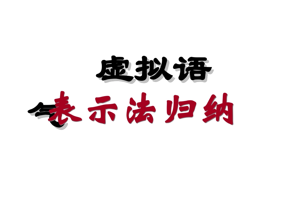 虚拟语气归纳_第1页