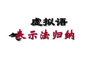 虚拟语气归纳