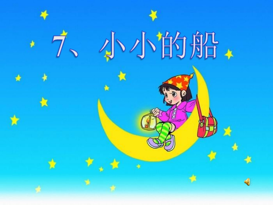 小小的船PPT课件_第2页