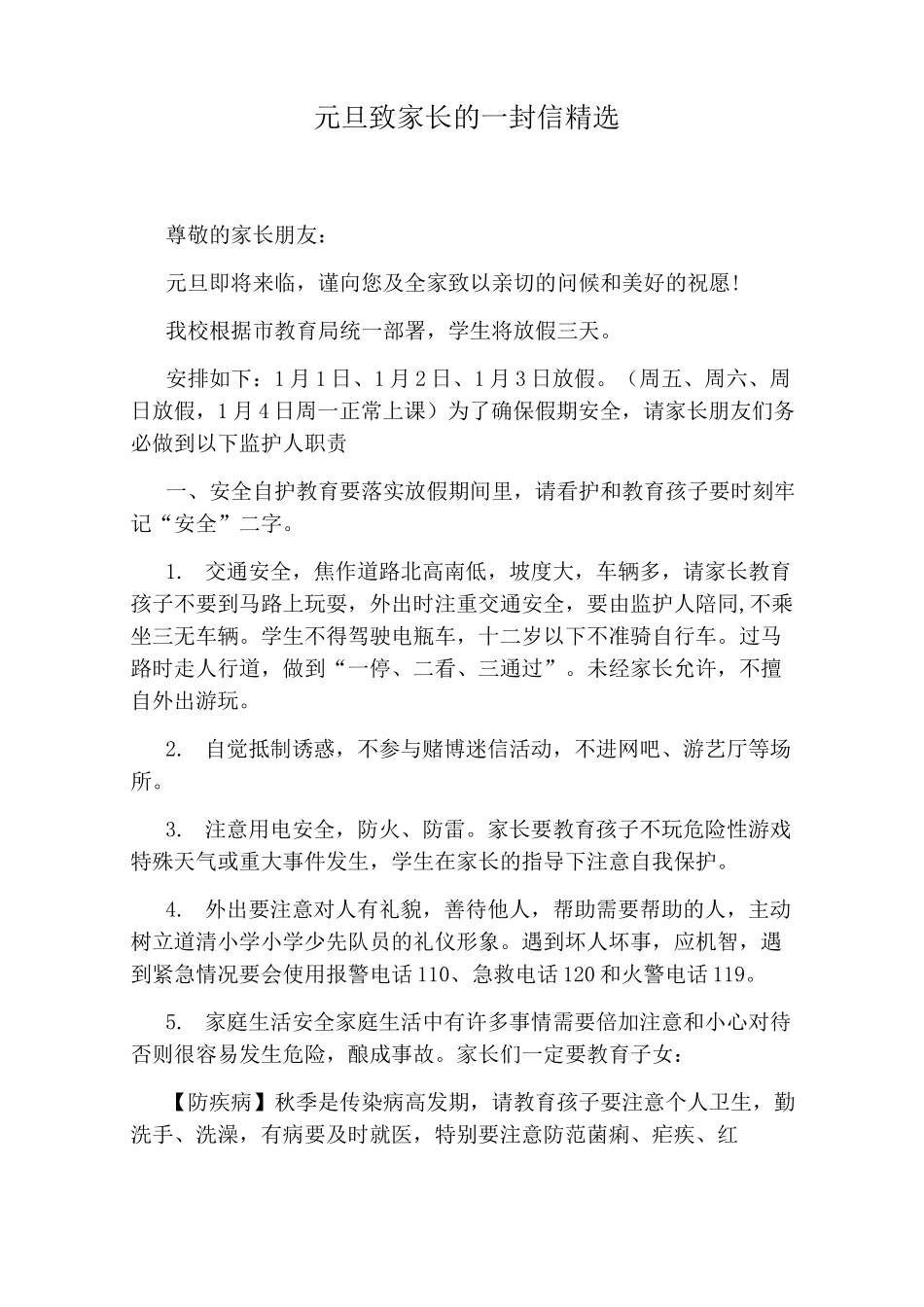 元旦致家长的一封信精选_第1页