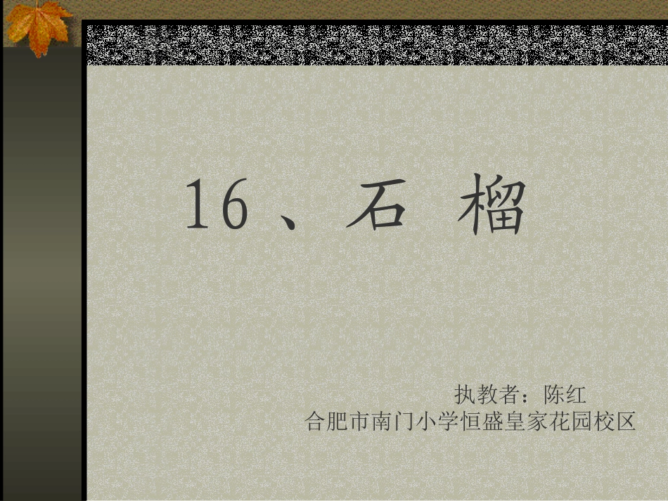 《石榴》教学课件_第1页