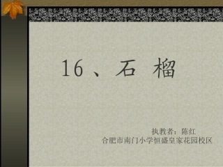 《石榴》教学课件