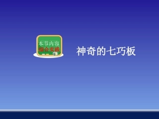 综合实践——神奇的七巧板
