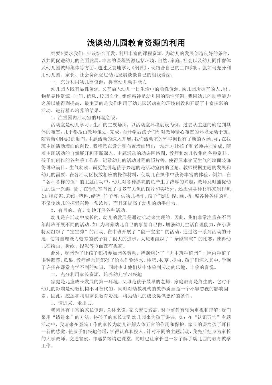 浅谈幼儿园教育资源的利用_第1页