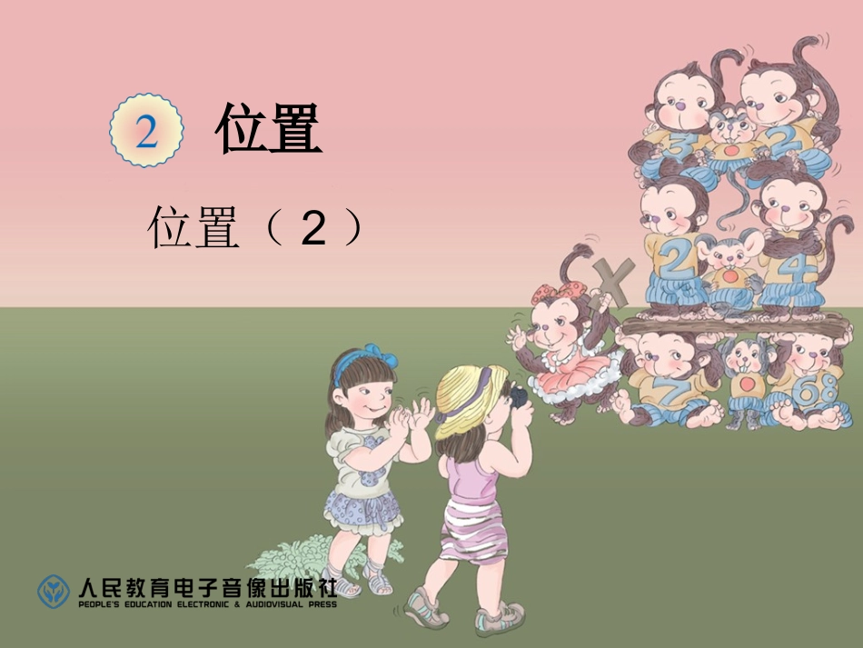 五年级数学上-位置（2）_第1页