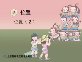 五年级数学上-位置（2）