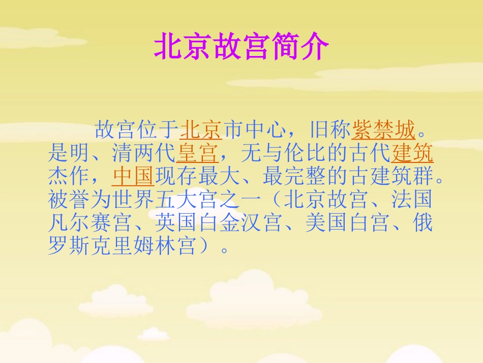 《故宫》课件(语文S版六年级下册课件)_第2页