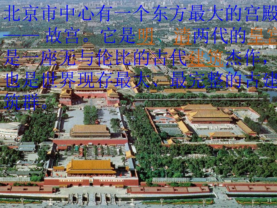 《故宫》课件(语文S版六年级下册课件)_第3页