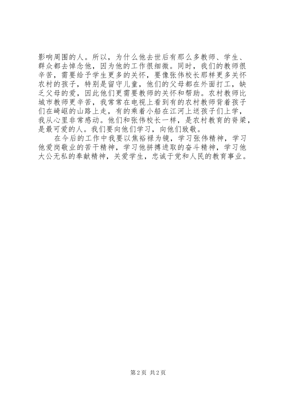 学习张伟校长先进事迹心得体会_第2页