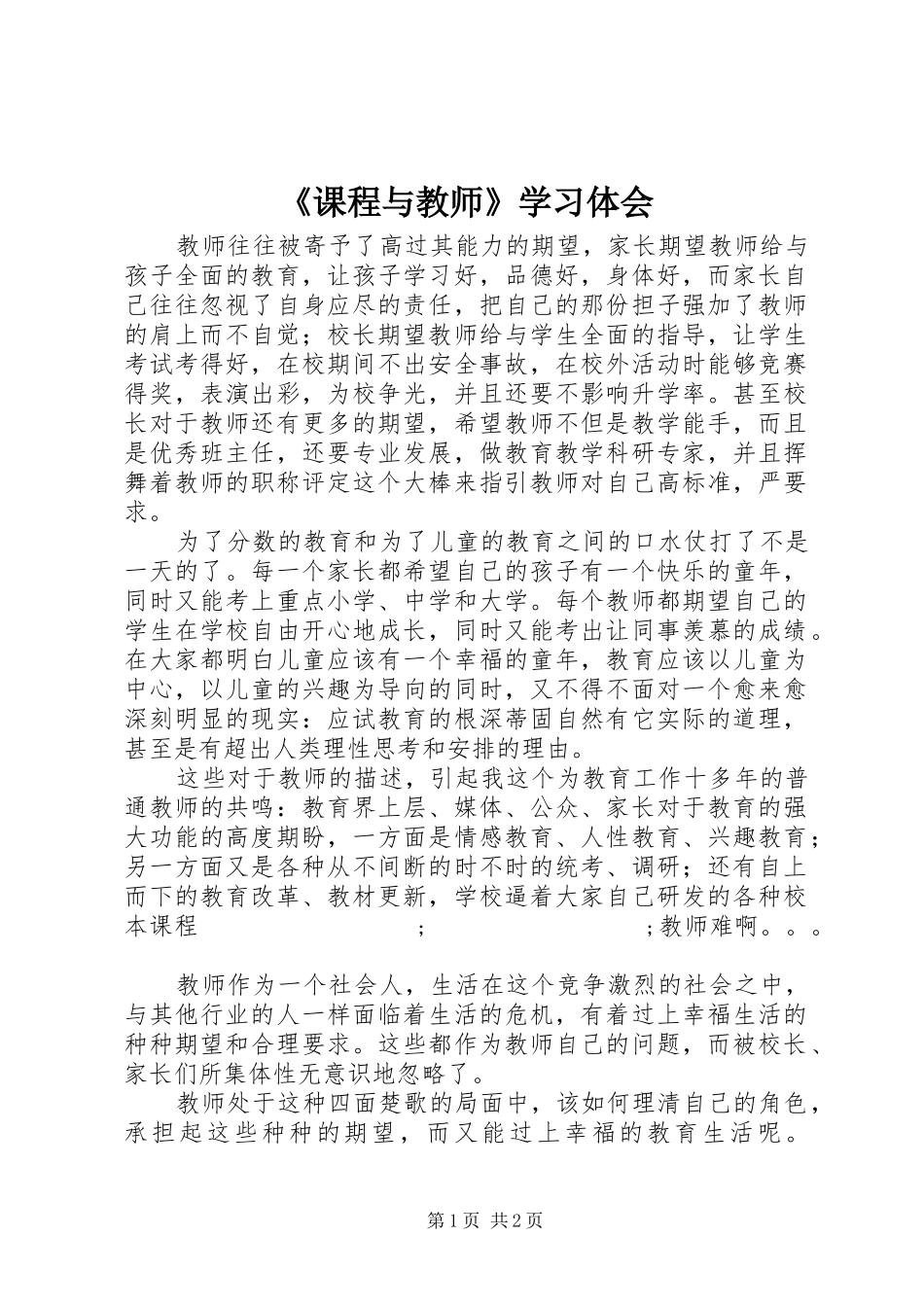 《课程与教师》学习体会_第1页