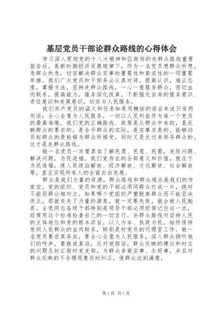 基层党员干部论群众路线的心得体会