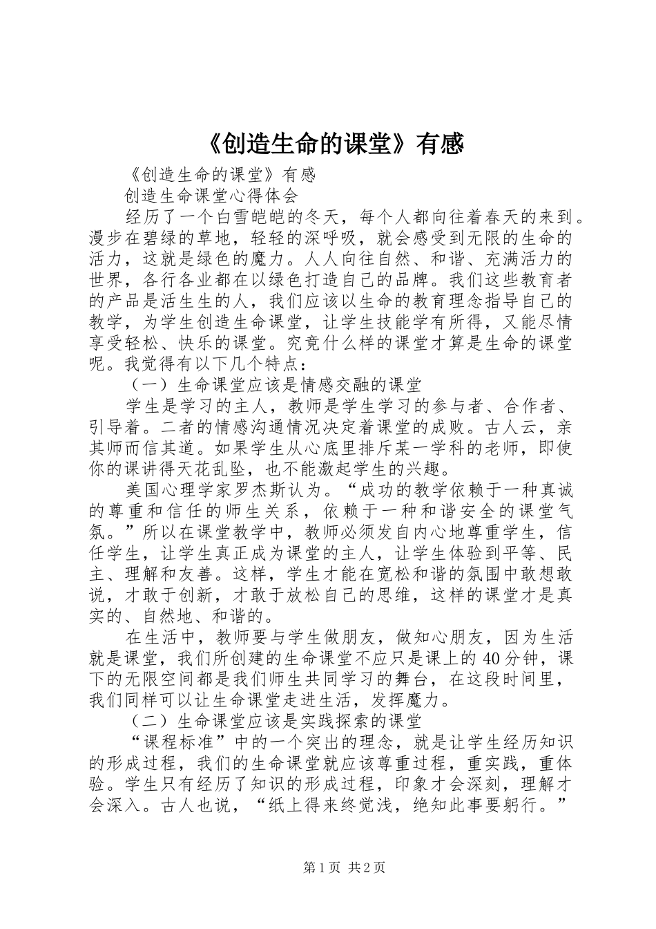 《创造生命的课堂》有感_第1页