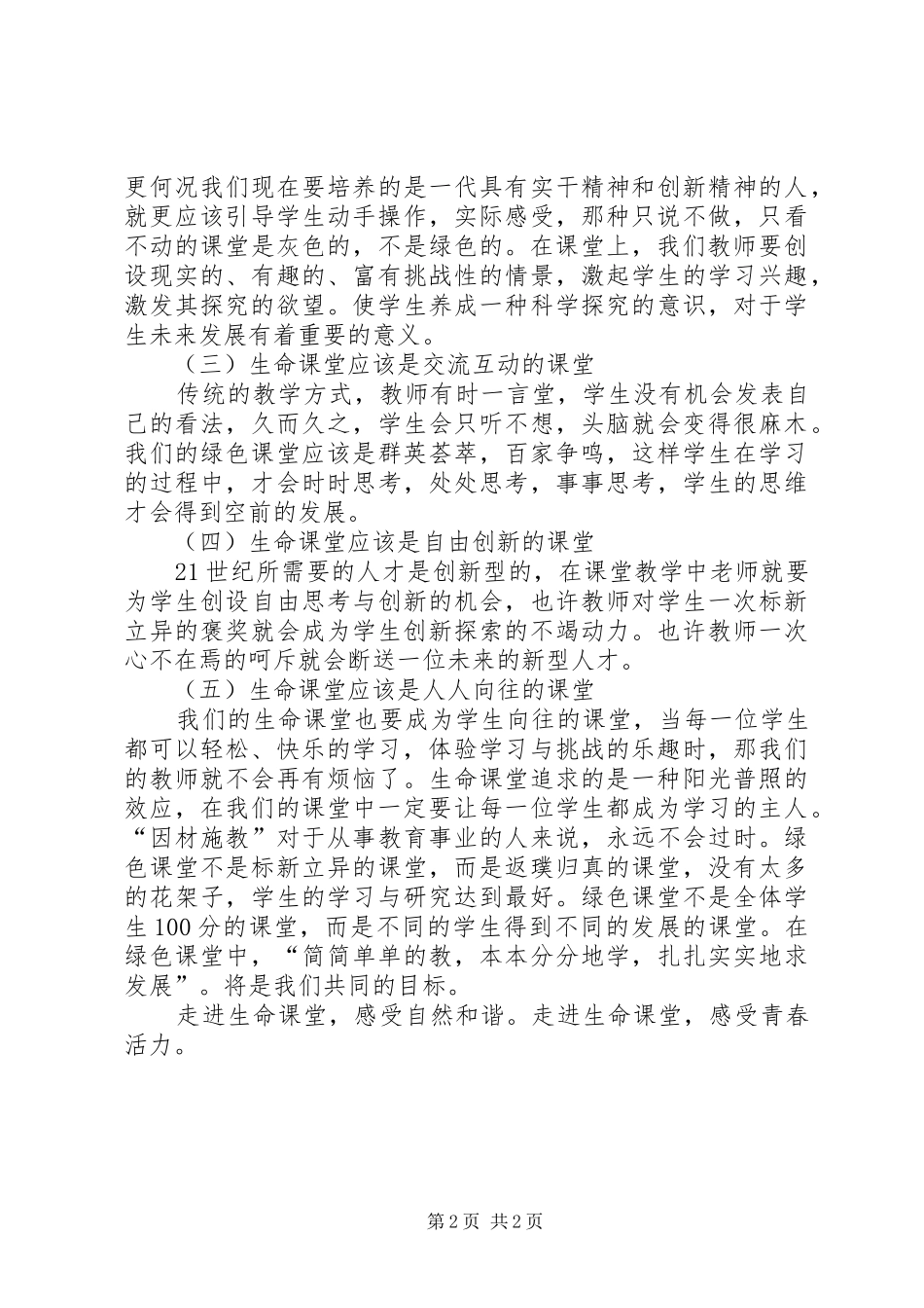 《创造生命的课堂》有感_第2页