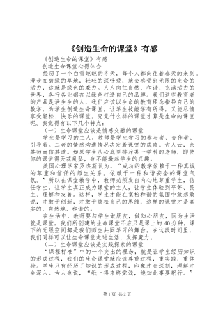 《创造生命的课堂》有感