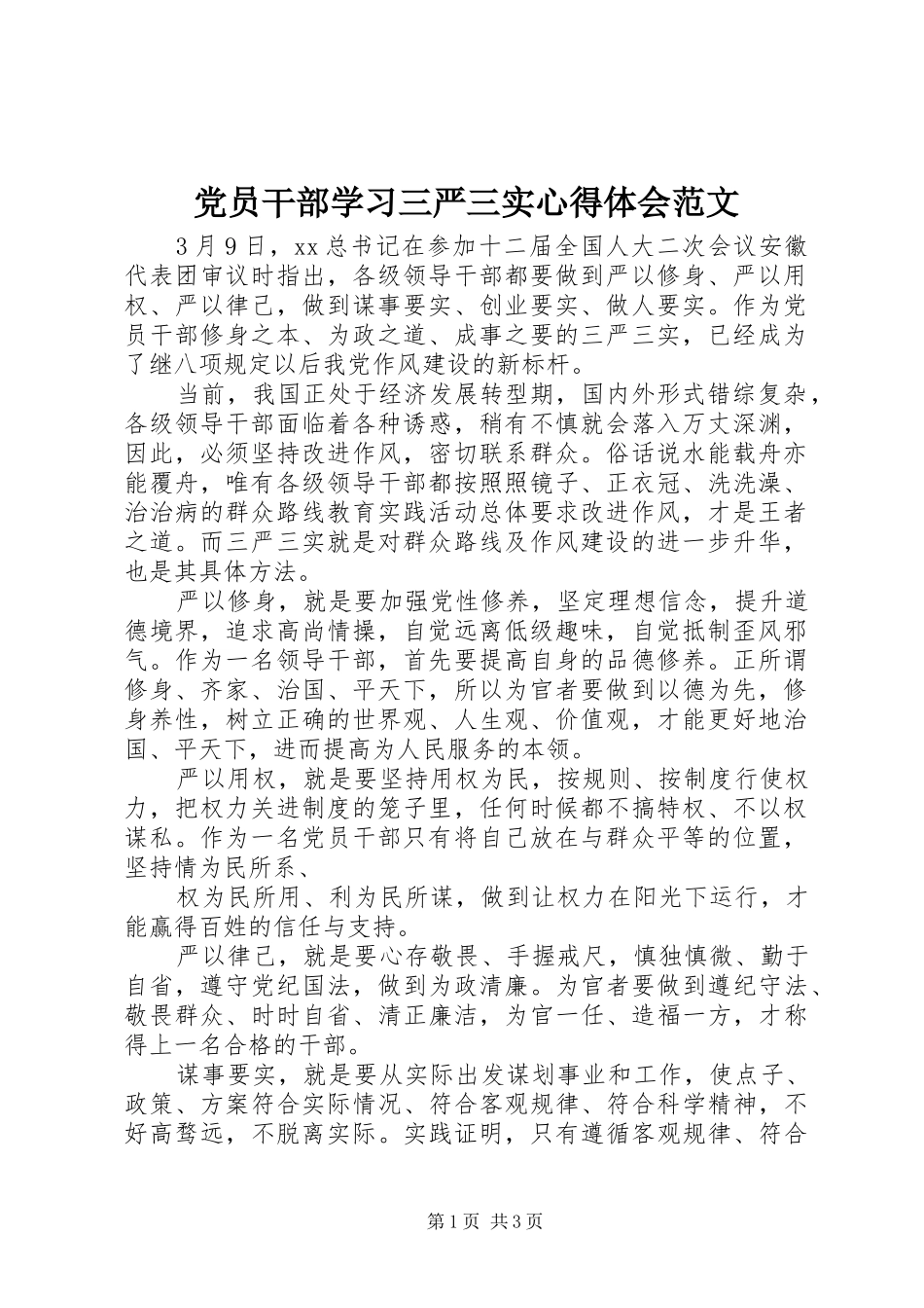 党员干部学习三严三实心得体会范文_第1页