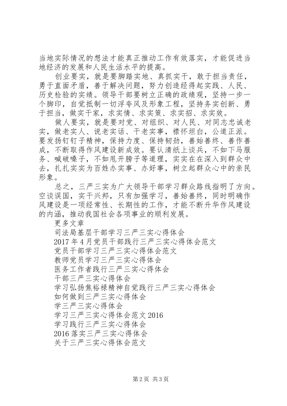 党员干部学习三严三实心得体会范文_第2页