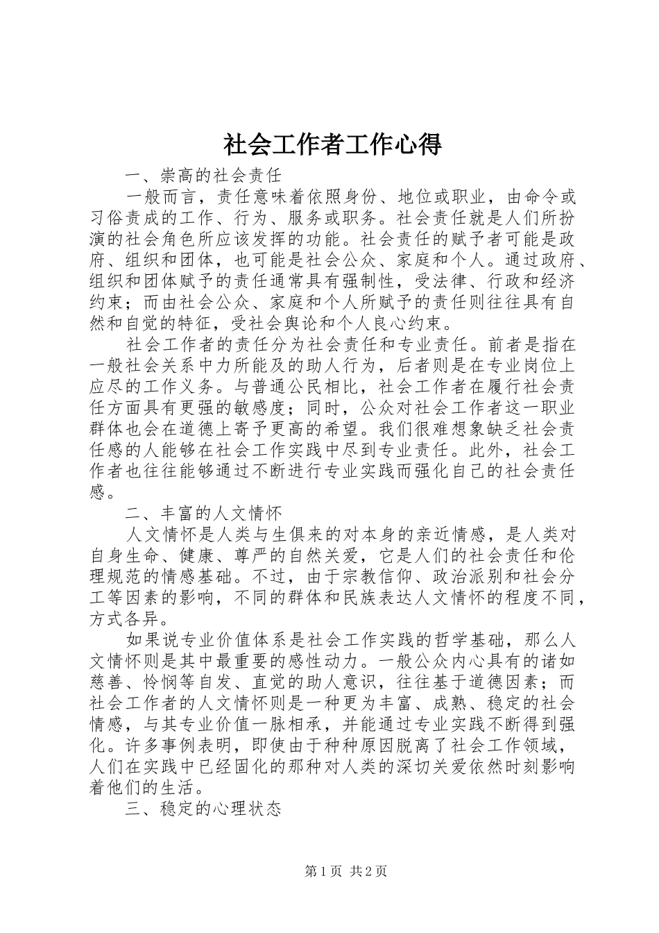 社会工作者工作心得_第1页