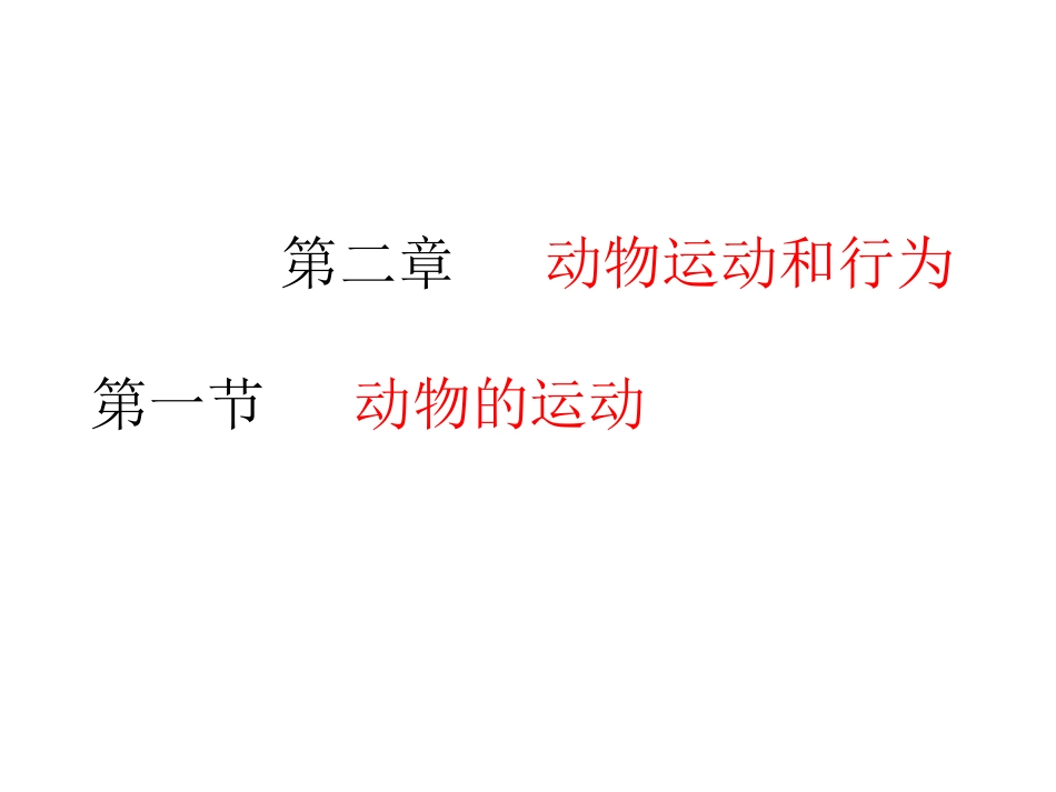 人教版八年级生物上册：521动物的运动课件（共33张PPT）_第1页