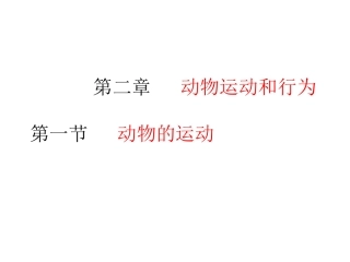 人教版八年级生物上册：521动物的运动课件（共33张PPT）