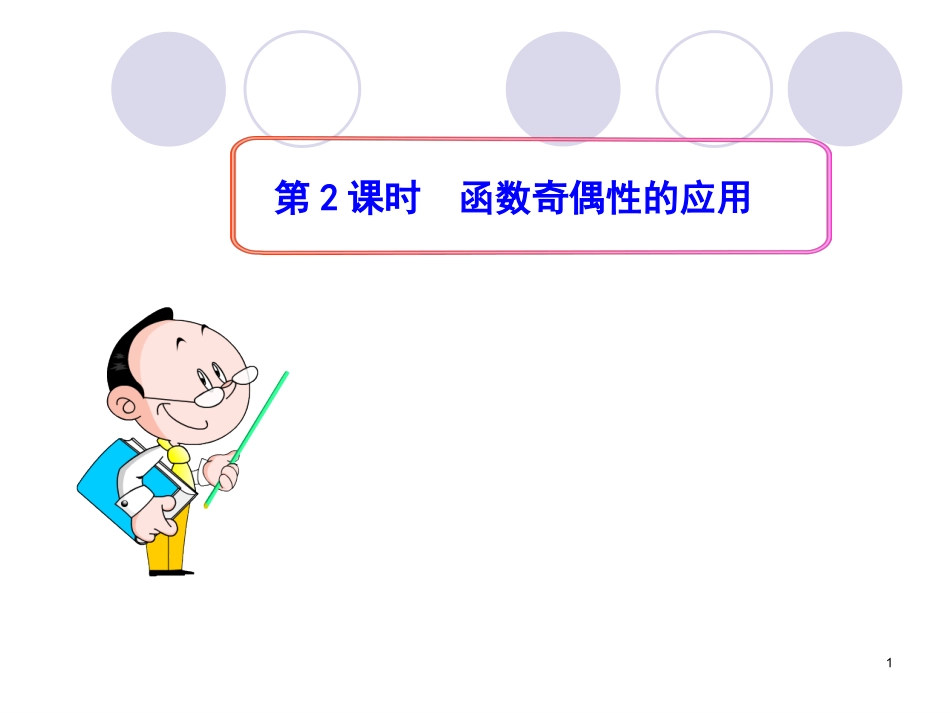 奇偶性第课时函数奇偶性的应用改_第1页