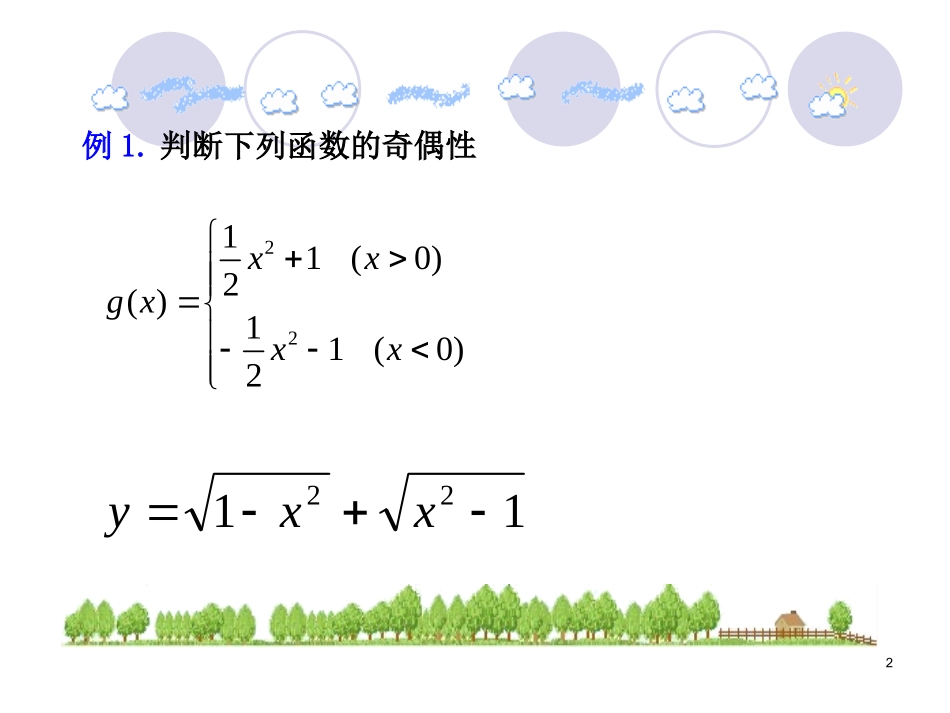奇偶性第课时函数奇偶性的应用改_第2页