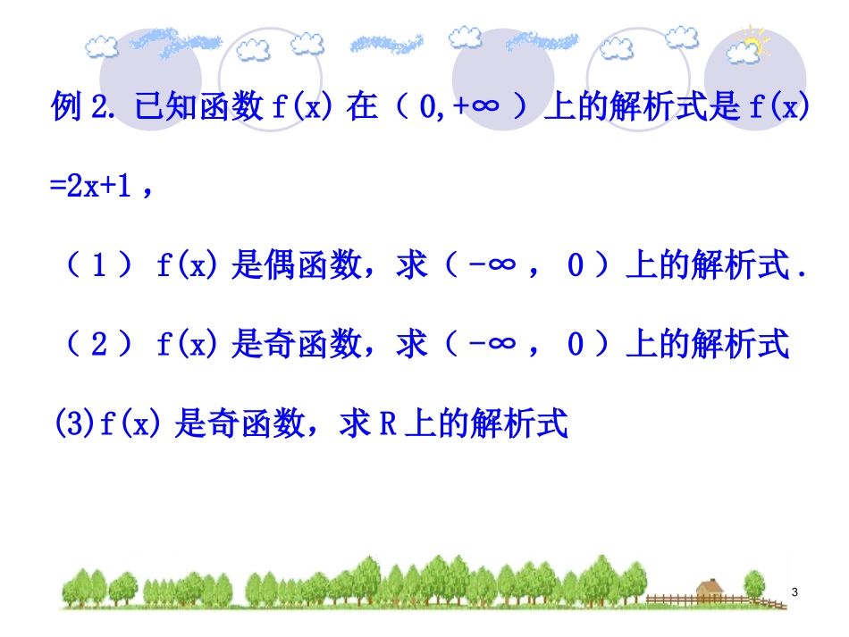 奇偶性第课时函数奇偶性的应用改_第3页