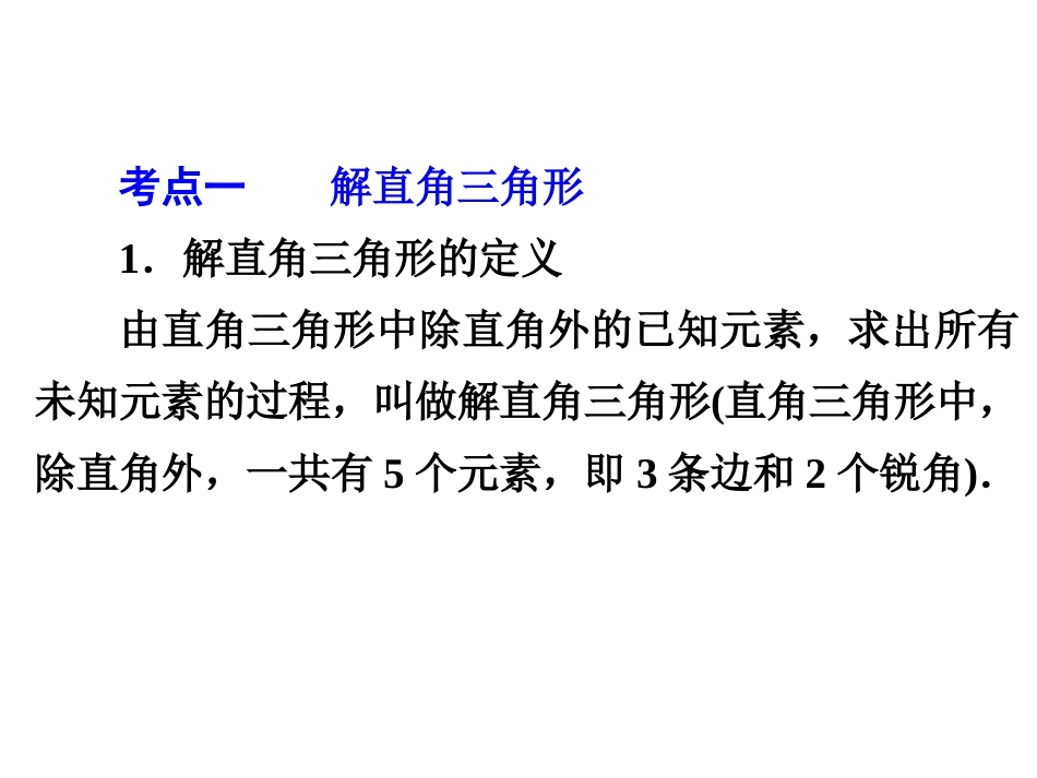2015中考数学全景透视复习课件-解直角三角形及应用_第3页