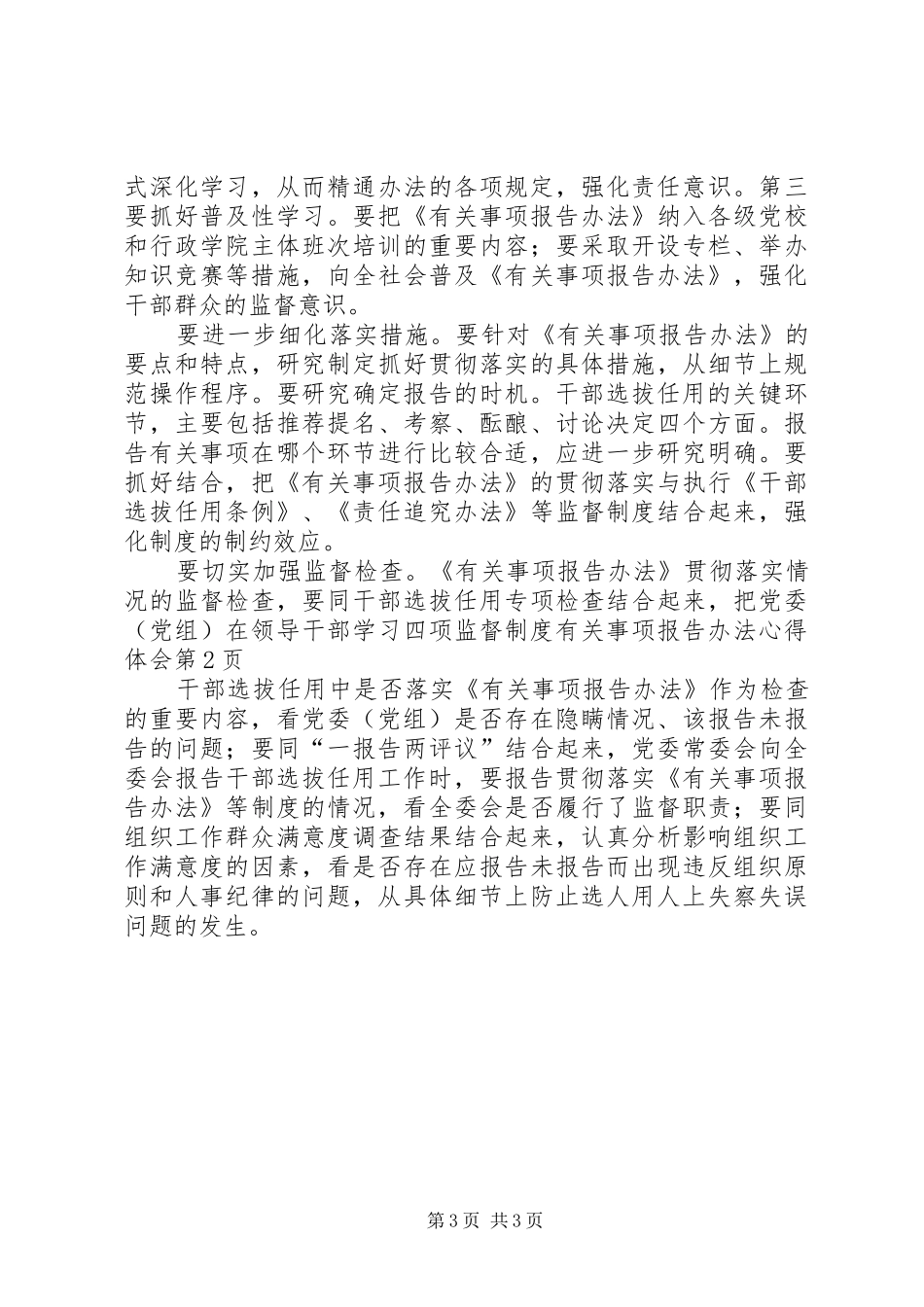 领导干部学习四项监督制度有关事项报告办法心得体会_第3页