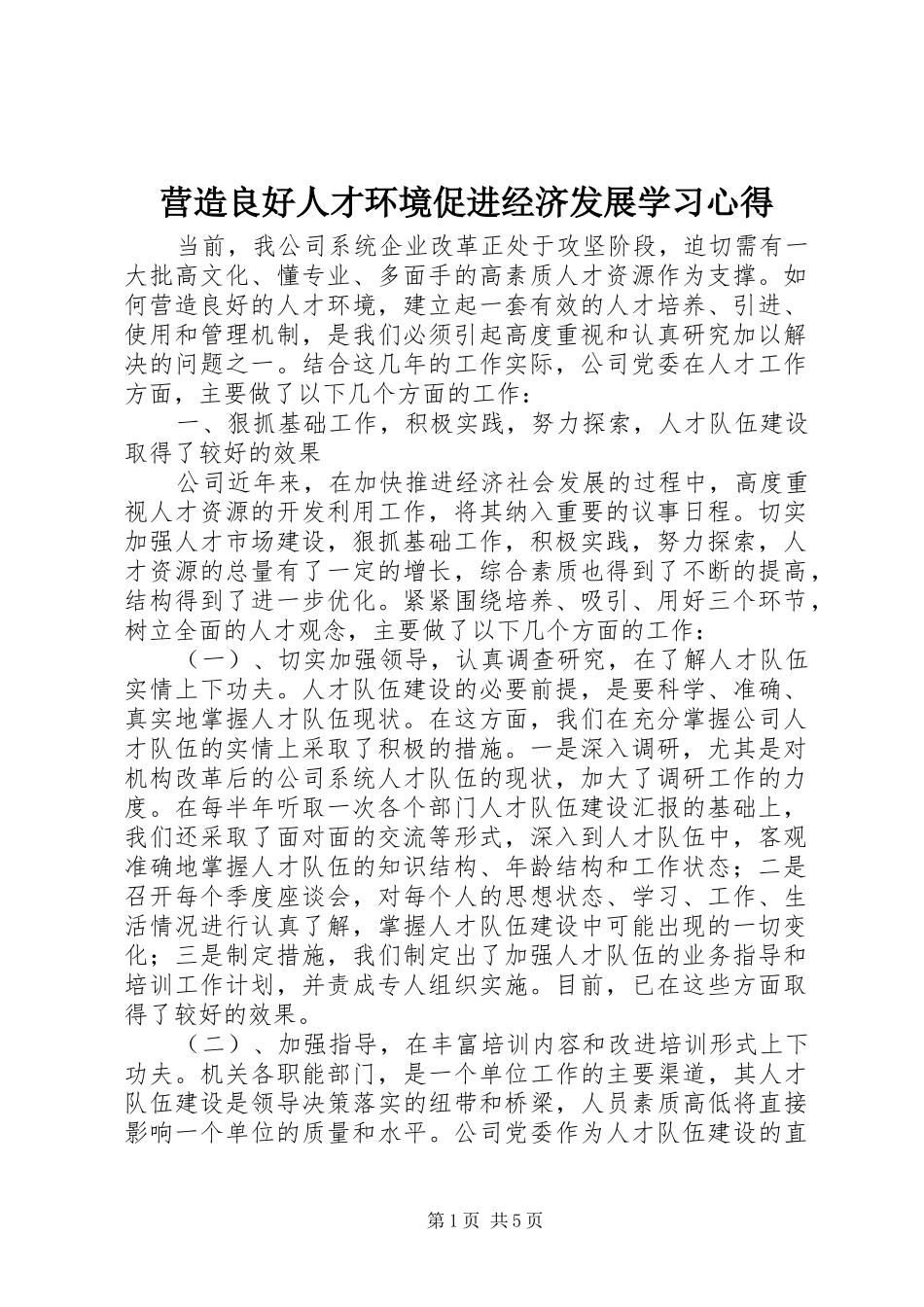 营造良好人才环境促进经济发展学习心得_第1页
