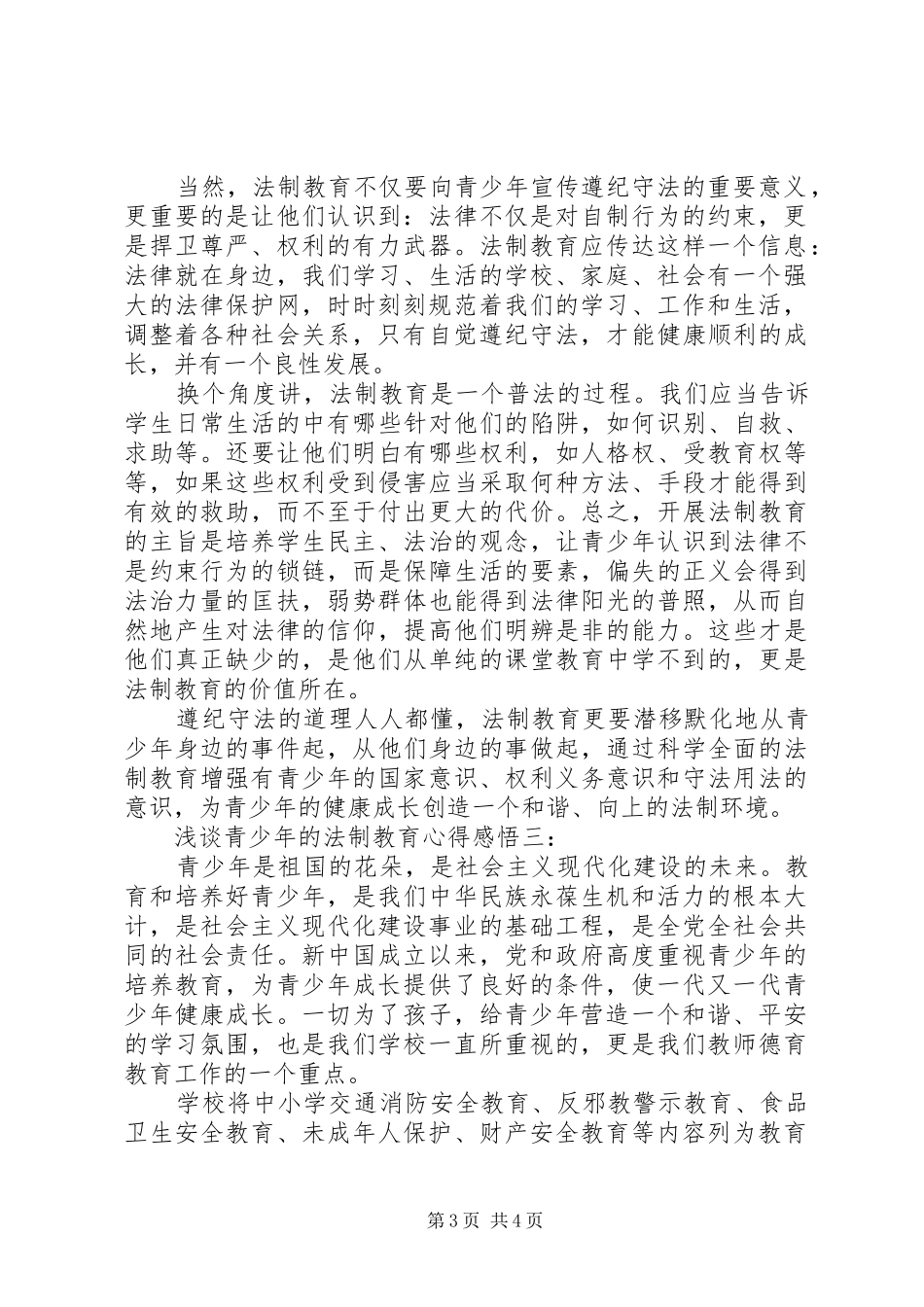 浅谈青少年的法制教育心得感悟_第3页