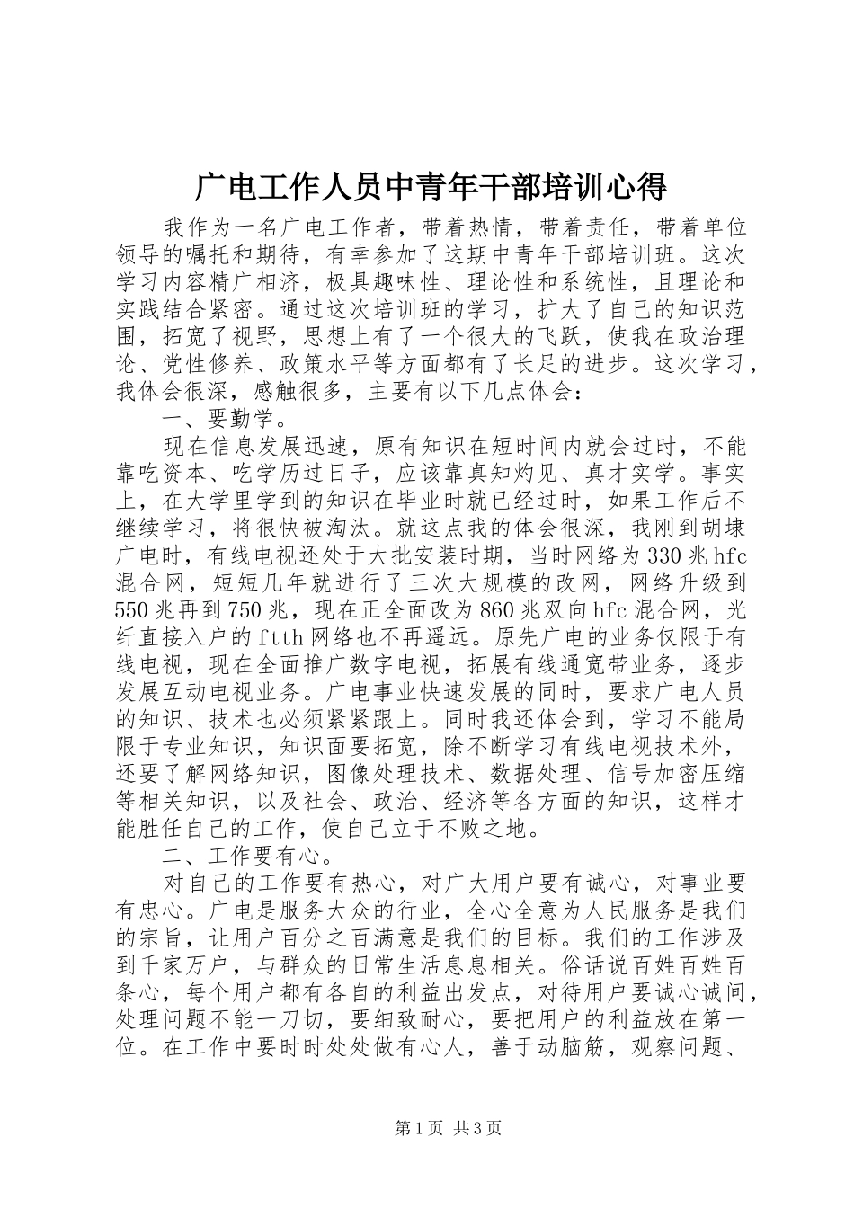 广电工作人员中青年干部培训心得_第1页