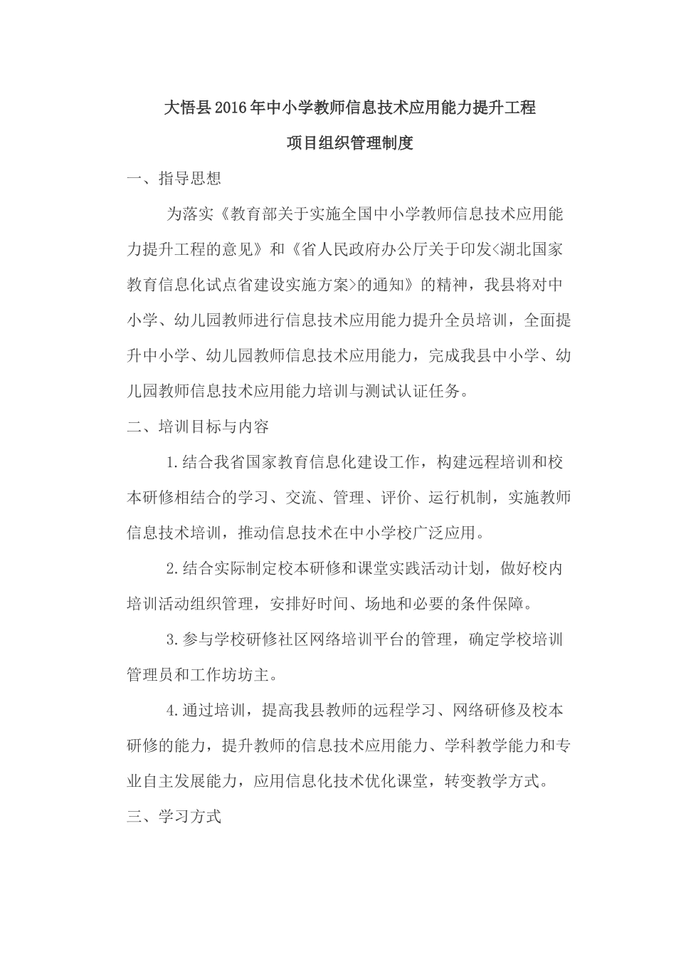大悟县2016年中小学教师信息技术应用能力提升工程管理制度_第1页