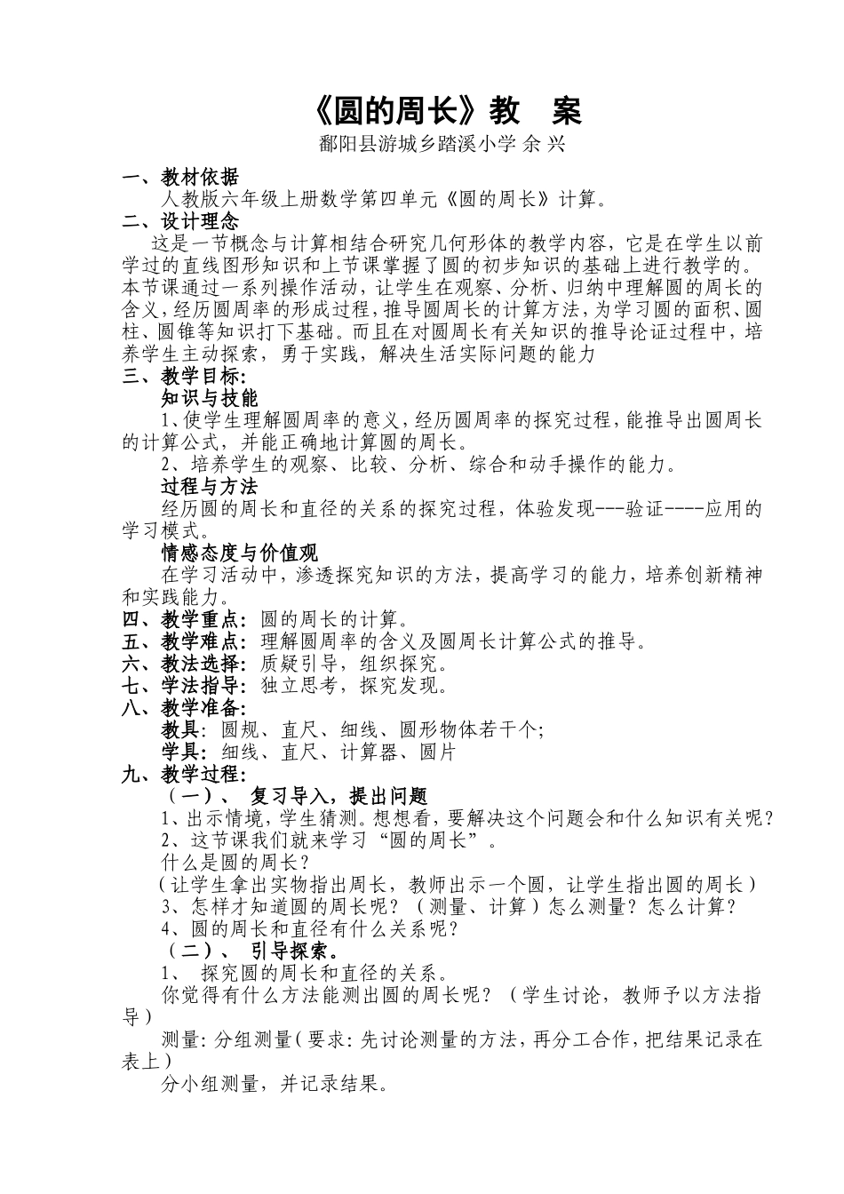 人教版六年级数学上册《圆的周长》教学设计_第1页