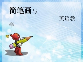 英语简笔画教学在小学英语教学中的应用