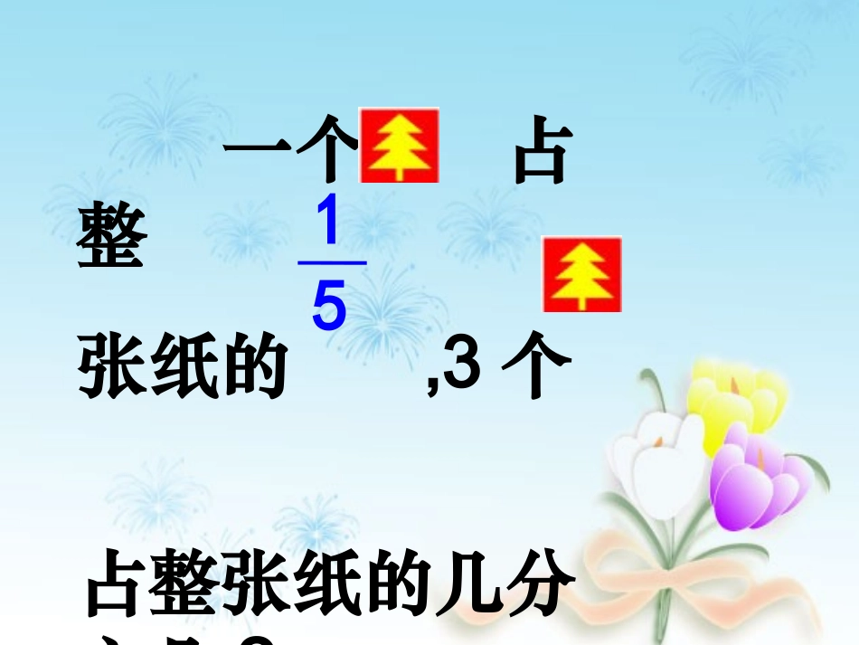 北师大版五年级数学下册分数乘法(一)课件王兴双_第3页