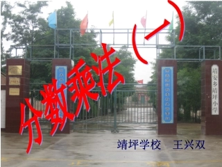 北师大版五年级数学下册分数乘法(一)课件王兴双