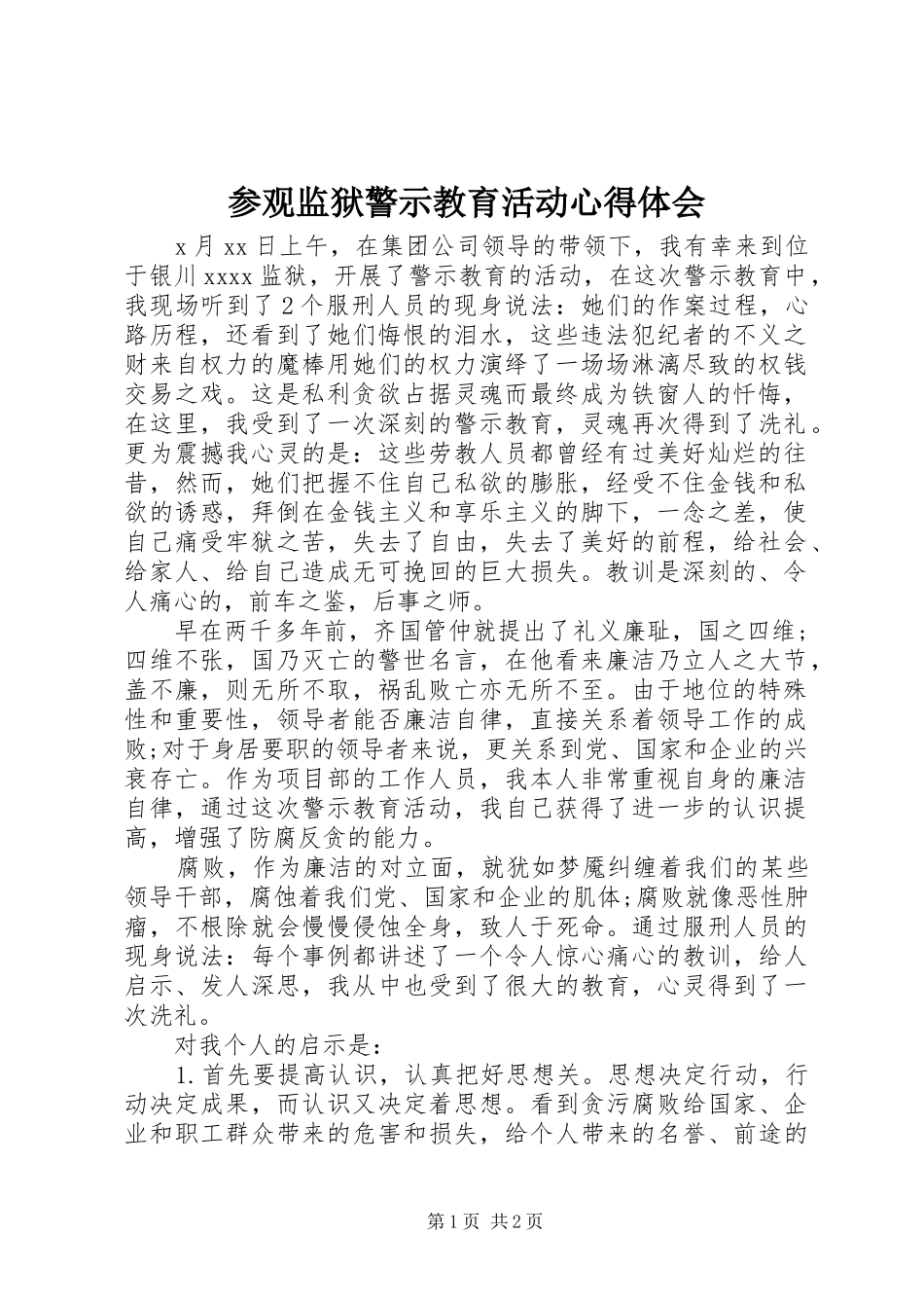 参观监狱警示教育活动心得体会_第1页