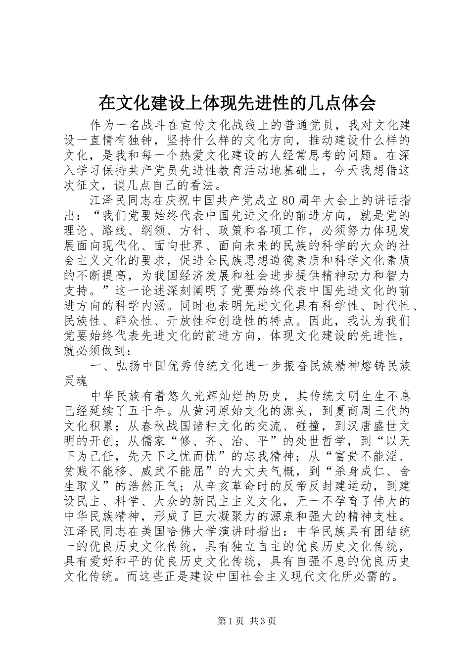 在文化建设上体现先进性的几点体会_第1页