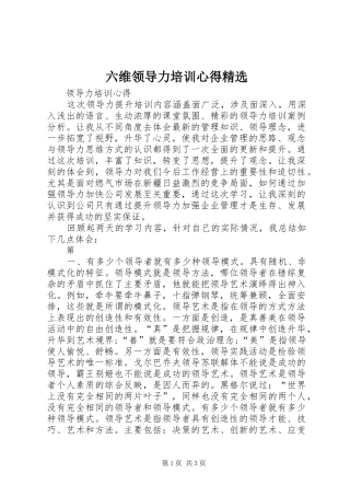 六维领导力培训心得精选