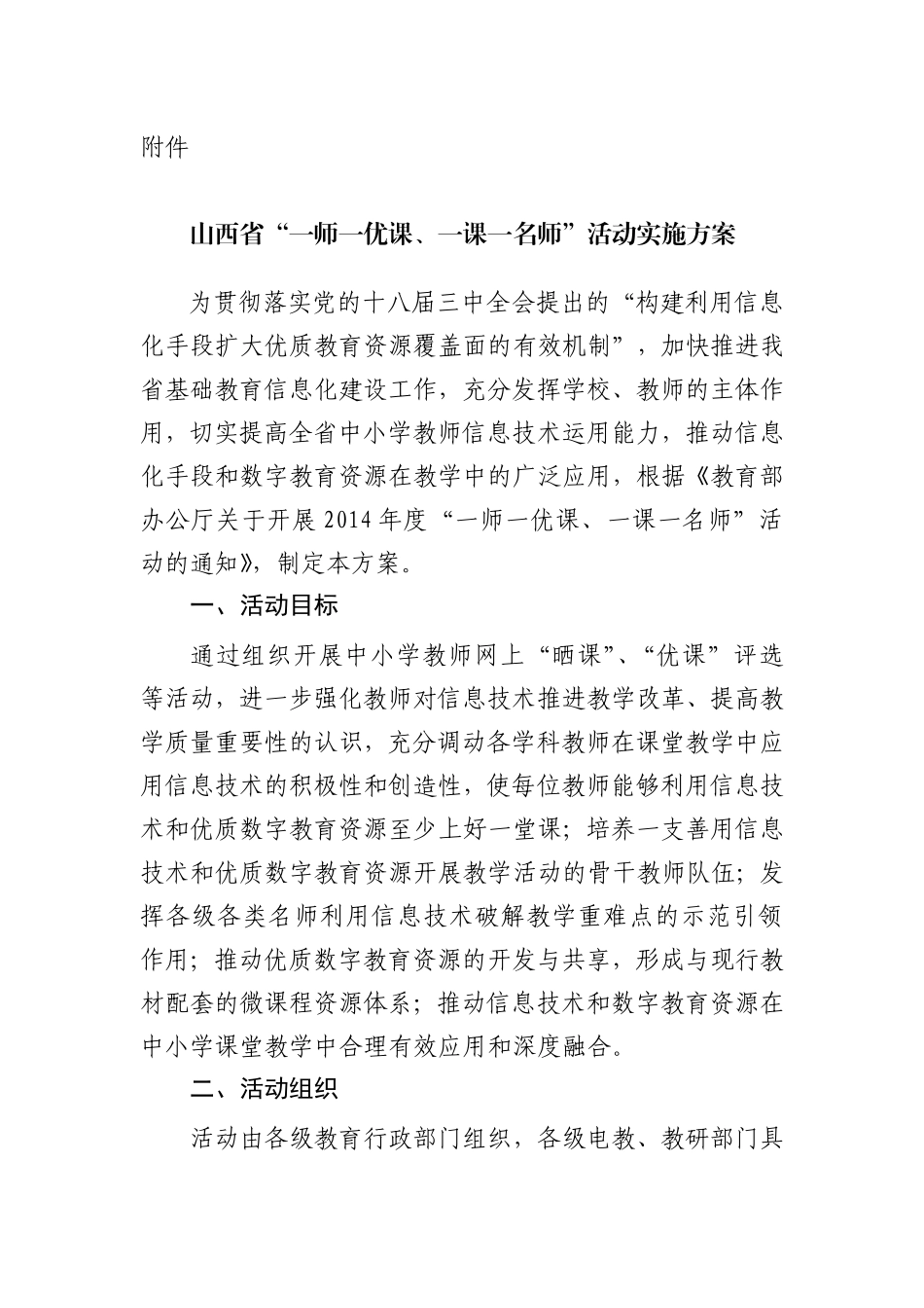 山西省“一师一优课、一课一名师”活动实施方案_第1页