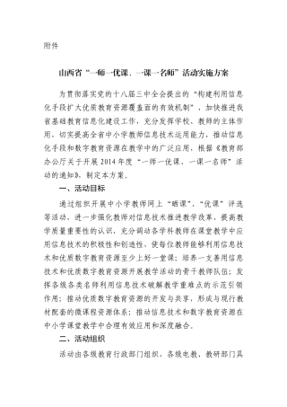 山西省“一师一优课、一课一名师”活动实施方案