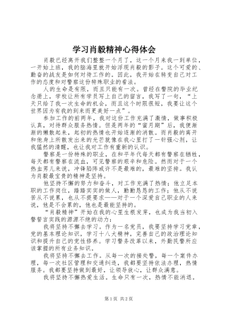 学习肖毅精神心得体会