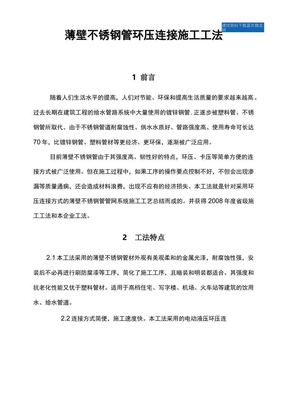 薄壁不锈钢管环压连接施工工法_第1页