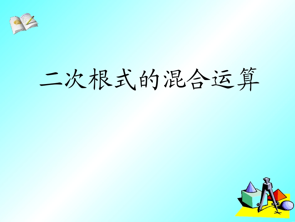 八年级(上)数学教学课件：二次根式_第1页